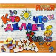 Игра обучающая Учись играя /Кто что делает/