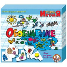 Игра обучающая Учись играя /Обобщение/