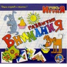 Игра обучающая Учись играя /Развитие внимания/