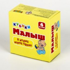 Кубики Малыш /В желтой жаркой африке/ (без обклейки) 4 шт