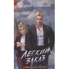 Агентство /Ключ/. Легкий заказ. Книга 1