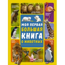 Моя первая большая книга о животных