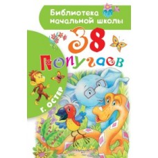 38 попугаев