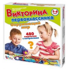 Игра настольная /Викторина первоклассника. Окружающий мир/