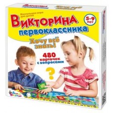 Игра настольная /Викторина первоклассника. Хочу все знать/