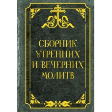 Сборник утренних и вечерних молитв