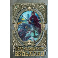 Предназначение Ведьмака (#16)