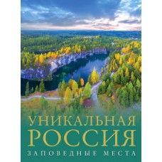 Уникальная Россия (заповедные места)