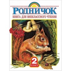 Родничок. Книга для внеклассного чтения во 2 классе