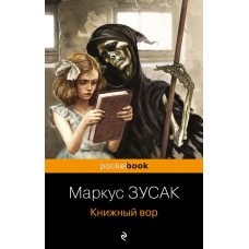 Книжный вор