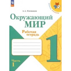 Плешаков Окружающий мир.  1 кл.  (Приложение 1) Рабочая тетрадь.   Часть 1 (Школа России)