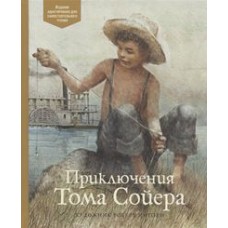 Приключения Тома Сойера