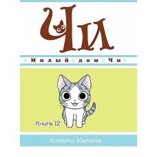 Милый дом Чи. Книга  12