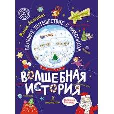 Волшебная история. Большое путешествие с Николасом