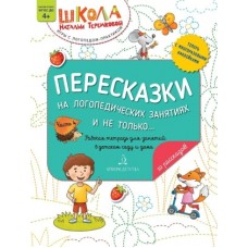 ПЕРЕСКАЗКИ на логопедических занятиях и не только. Часть 4