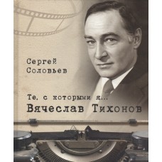 Те, с которыми я… Вячеслав Тихонов