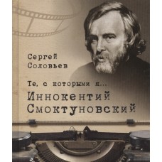 Те, с которыми я… Иннокентий Смоктуновский