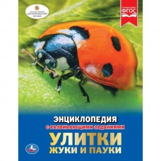 'УМКА'. ПАУКИ, ЖУКИ, УЛИТКИ (ЭНЦИКЛОПЕДИЯ А4). ТВЕРДЫЙ ПЕРЕПЛЕТ. БУМАГА МЕЛОВАННАЯ 130Г в кор.15шт
