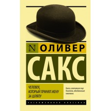 Человек, который принял жену за шляпу, и другие истории из врачебной практики