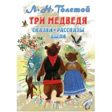 Три медведя. Сказки, рассказы, были