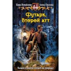 Футарк 2. Второй атт