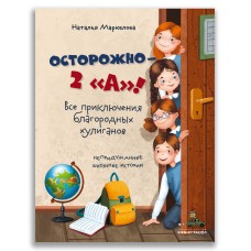 Осторожно — 2 /А! Все приключения благородных хулиганов (Маркелова Н.Е.)