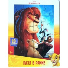Пазл в рамке /Король Лев/ 2 20 эл (18,5х14,5см) Дисней