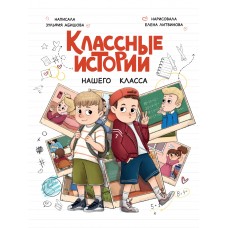 КЛАССНЫЕ ИСТОРИИ НАШЕГО КЛАССА глянц.ламин, офсет 170х220