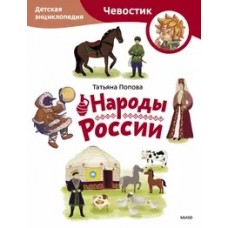 Народы России. Детская энциклопедия (Чевостик) (Paperback)