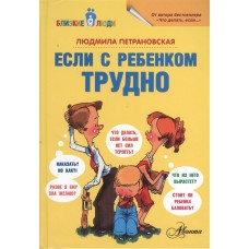 Если с ребенком трудно