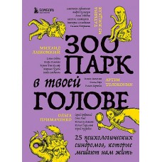 Зоопарк в твоей голове. 25 психологических синдромов, которые мешают нам жить