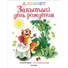 Забытый день рождения. Рисунки В. Чижикова