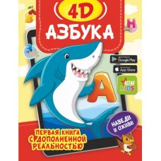 Азбука 4D