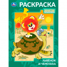 Львёнок и Черепаха. Союзмультфильм. Раскраска. 214х290 мм. Скрепка. 16 стр. Умка в кор.50шт