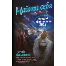 Найти себя. Лучшая фантастика — 2023