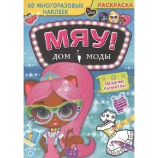 Звездные каникулы. Дом моды /Мяу/.