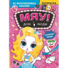 Столицы мод. Дом моды /Мяу/.