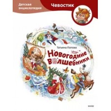 Новогодние волшебники. Детская энциклопедия (Чевостик)