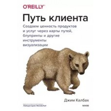 Путь клиента. Создаем ценность продуктов и услуг через карты путей, блупринты и другие инструменты в