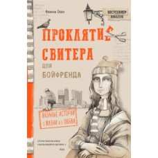 Проклятие свитера для бойфренда. Вязаные истории о жизни и о любви