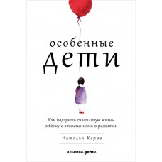 Особенные дети: Как подарить счастливую жизнь ребенку с отклонениями в развитии