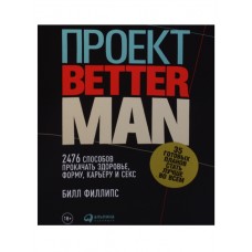 Проект Better Man: 2476 способов прокачать здоровье, форму, карьеру и секс