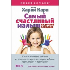 Самый счастливый малыш на детской площадке: Как воспитывать ребенка от года до четырех лет дружелюбн