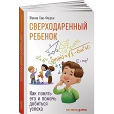 Сверходаренный ребенок: Как понять его и помочь добиться успеха