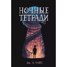 Ночные тетради