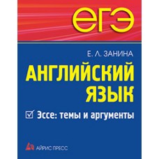 ЕГЭ. Английский язык. Эссе: темы и аргументы.