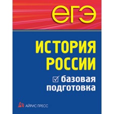 ЕГЭ. История России. Базовая подготовка