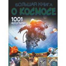 Большая книга о космосе. 1001 фотография