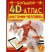 Большой 4D-атлас анатомии человека