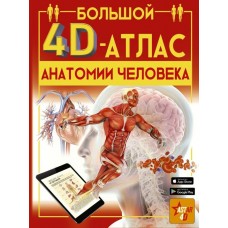 Большой 4D-атлас анатомии человека